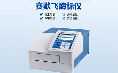 賽默飛酶標(biāo)儀